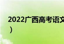 2022廣西高考語文作文評分標準（評分規(guī)則）