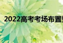 2022高考考場布置要求（分配原則有哪些）