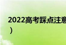 2022高考踩點注意事項（考前踩點攻略大全）