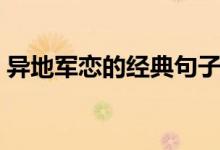 異地軍戀的經(jīng)典句子（異地軍戀的經(jīng)典語錄）