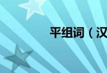 平組詞（漢字平怎么組詞）