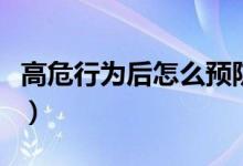 高危行為后怎么預(yù)防（高危性行為后如何自救）