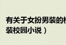 有關(guān)于女扮男裝的校園小說（推薦幾本女扮男裝校園小說）