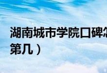 湖南城市學院口碑怎么樣好就業(yè)嗎（全國排名第幾）