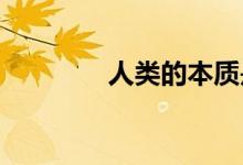 人類的本質(zhì)是復(fù)讀機(jī)什么梗