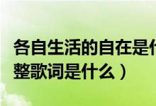 各自生活的自在是什么歌（歌曲出現(xiàn)又離開完整歌詞是什么）