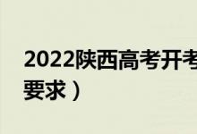 2022陜西高考開考后多久不能進(jìn)考場(chǎng)（入場(chǎng)要求）