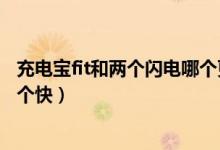 充電寶fit和兩個閃電哪個更快視頻（充電寶fit和兩個閃電哪個快）