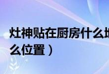 灶神貼在廚房什么地方最好（灶神貼在廚房什么位置）