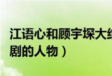 江語心和顧宇堔大結局（江宇顧里是什么電視劇的人物）