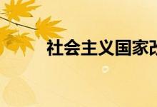 社會主義國家改革的性質(zhì)是什么？