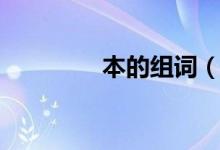 本的組詞（漢字本的組詞）