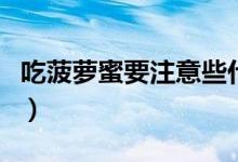 吃菠蘿蜜要注意些什么（吃菠蘿蜜要注意什么）