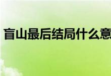 盲山最后結(jié)局什么意思（盲山結(jié)局什么意思）