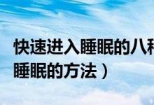 快速進(jìn)入睡眠的八種方法順其自然（快速進(jìn)入睡眠的方法）