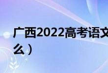 廣西2022高考語(yǔ)文作文題目預(yù)測(cè)（今年考什么）