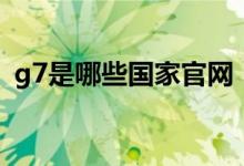 g7是哪些國(guó)家官網(wǎng)（g7是哪些國(guó)家組成的）