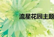 流星花園主題曲（主題曲介紹）