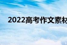 2022高考作文素材積累（優(yōu)秀作文開頭）