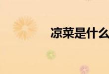 涼菜是什么菜（涼菜介紹）