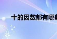 十的因數(shù)都有哪些（十的因數(shù)有多少）