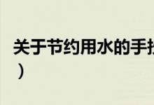 關(guān)于節(jié)約用水的手抄報（節(jié)約用水手抄報內(nèi)容）