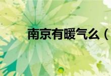 南京有暖氣么（南京有暖氣嗎冬天）