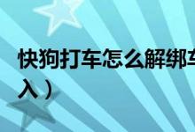 快狗打車怎么解綁車輛信息（快狗打車怎么加入）