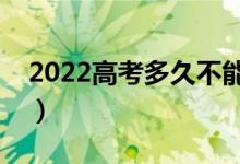 2022高考多久不能進考場（遲到多久不讓進）