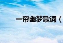 一簾幽夢歌詞（一簾幽夢歌曲介紹）