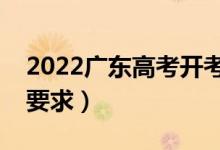 2022廣東高考開考后多久不能進考場（入場要求）