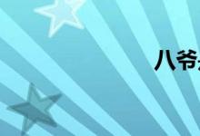 八爺是什么梗