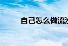 自己怎么做流沙（怎么做流沙包）