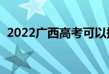 2022廣西高考可以提前交卷嗎（提前多久）