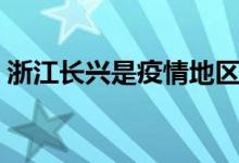 浙江長興是疫情地區(qū)嗎（浙江長興是哪個(gè)市）