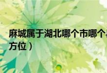 麻城屬于湖北哪個市哪個縣（麻城是個市還是縣在湖北哪個方位）