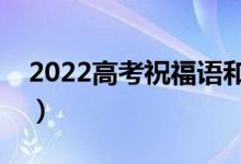 2022高考祝福語和鼓勵的話（高考勵志短句）