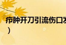 癤腫開(kāi)刀引流傷口發(fā)癢（癤腫開(kāi)刀引流有多疼）