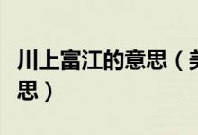 川上富江的意思（美成欲望川上富江是什么意思）