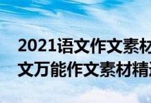2021語文作文素材 高考 萬能（2021高考語文萬能作文素材精選）