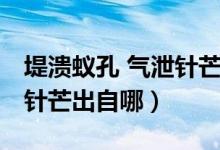 堤潰蟻孔 氣泄針芒出自道理（潰堤蟻孔 氣泄針芒出自哪）