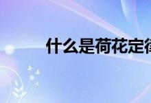 什么是荷花定律（什么是鋰基脂）