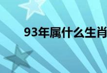 93年屬什么生肖（93年是什么生肖）