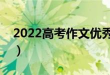 2022高考作文優(yōu)秀題目匯總（新穎套用標(biāo)題）