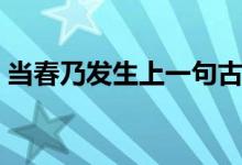 當春乃發(fā)生上一句古詩（當春乃發(fā)生上一句）
