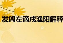 發(fā)閭左謫戍漁陽(yáng)解釋（發(fā)閭左謫戍漁陽(yáng)翻譯）