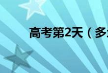 高考第2天（多地查分時間已公布）