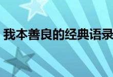 我本善良的經典語錄（我本善良的經典語錄）