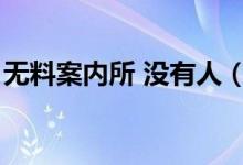 無料案內(nèi)所 沒有人（無料案內(nèi)所是什么意思）