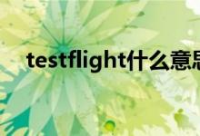 testflight什么意思（testflight的解釋）